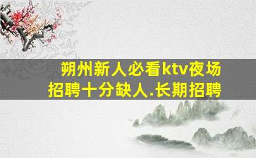 六盘水酒吧招聘